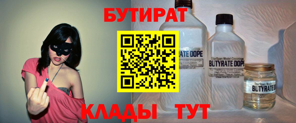 Егорьевск  Бутират бутандиол  Вход с VPN 