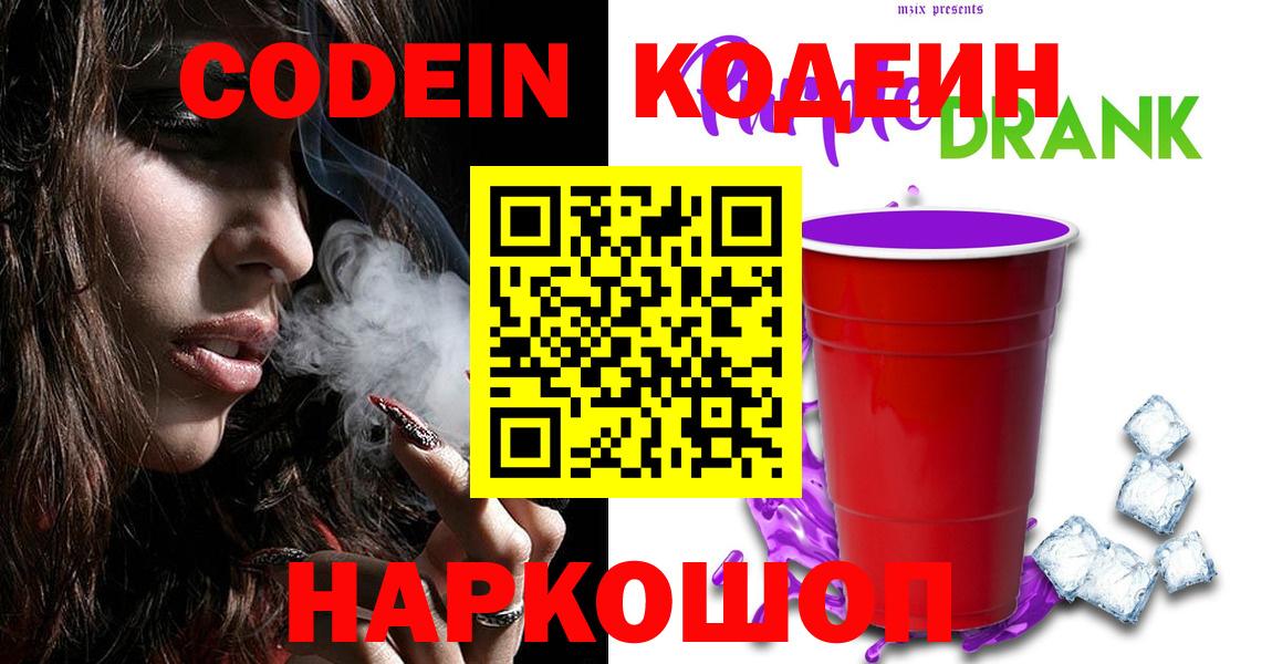 как найти закладки  Кодеин напиток Lean (лин)  Вход с VPN  Егорьевск  Кодеин напиток Lean (лин) 
